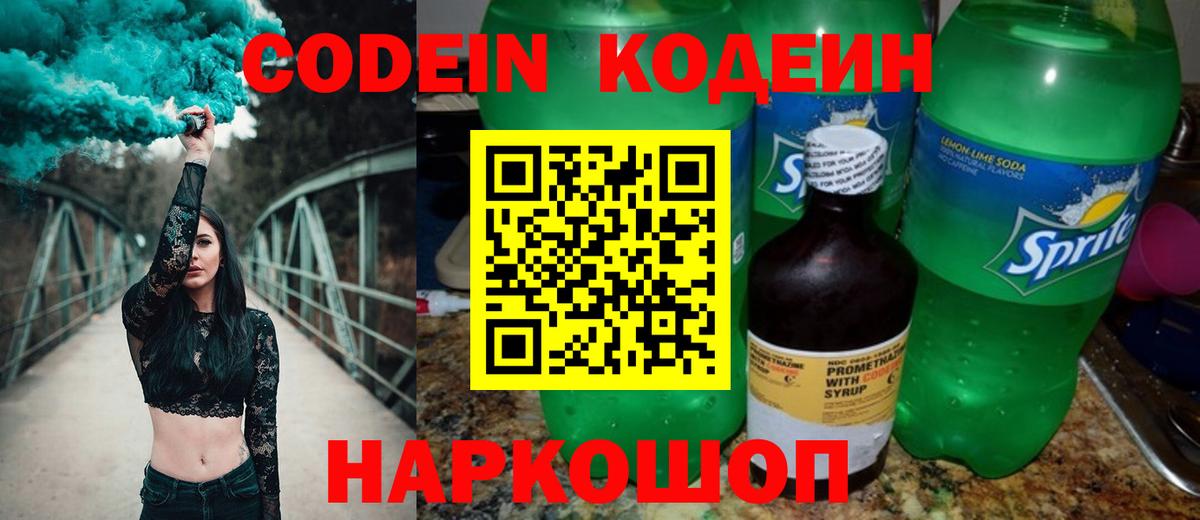 Codein напиток Lean (лин)  Кодеиновый сироп Lean Purple Drank  Ессентуки  Вход с VPN 